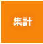 集計