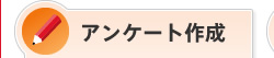 アンケート作成