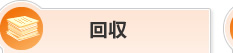 回収