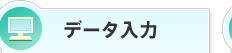 データ入力