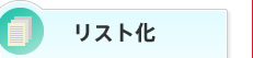 リスト化