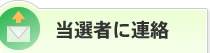 当選者に連絡