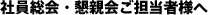 社員総会・懇親会ご担当者様へ
