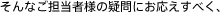 そんなご担当者様の疑問にお答えすべく