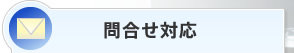 問合せ対応