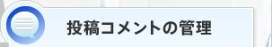 投稿コメントの管理