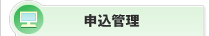 申込管理