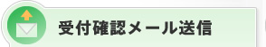 受付確認メール送信