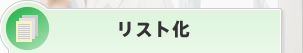 リスト化