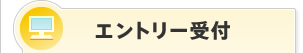 エントリー受付