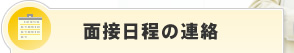 面接日程の連絡