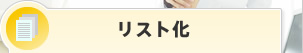 リスト化