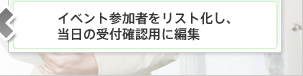 イベント参加者をリスト化し、当日の受付確認用に編集